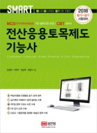 전산응용토목제도 기능사 필기+실기 (2018)